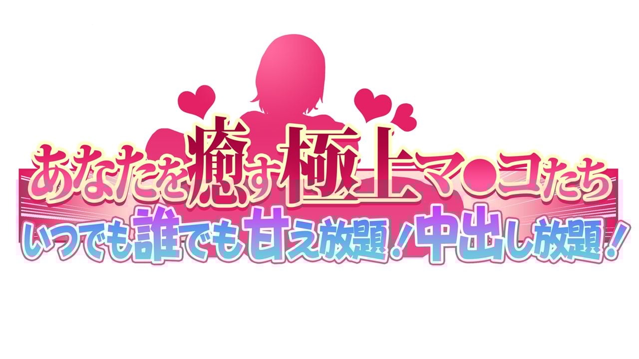 [同人CG集] [大宫 司] あなたを癒す极上マ●コたち ～いつでも谁でも甘え放题!中出し放题 - [同人CG集] [大宮 司] あなたを癒す極上マ●コたち ～いつでも誰でも甘え放題!中出し放題